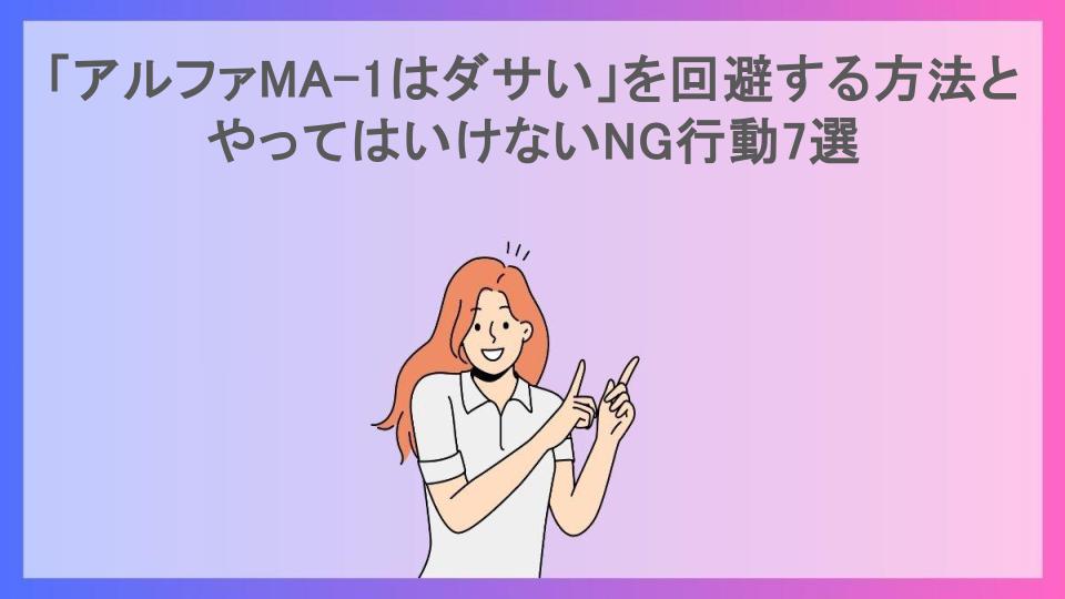 「アルファMA-1はダサい」を回避する方法とやってはいけないNG行動7選